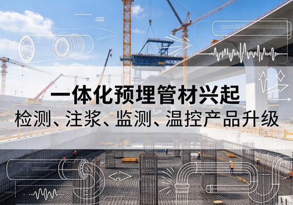 石拐一体化管材产品兴起，声测注浆一体管、多功能预埋管应用增多